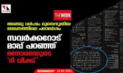 അഞ്ചു വര്‍ഷം മുമ്പെഴുതിയ ലേഖനത്തിലെ പരാമര്‍ശം; സവര്‍ക്കറോട് മാപ്പ് പറഞ്ഞ് മനോരമയുടെ ദി വീക്ക്