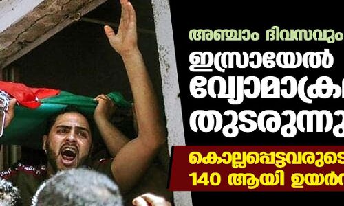 അഞ്ചാം ദിവസവും ​ഇസ്രായേൽ വ്യോമാക്രമണം തുടരുന്നു; കൊല്ലപ്പെട്ടവരുടെ എണ്ണം 140 ആയി ഉയർന്നു