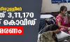 24 മണിക്കൂറിനുളളില്‍ രാജ്യത്ത് 3,11,170 പേര്‍ക്ക് കൊവിഡ്, 4,077 മരണം