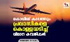 കൊവിഡ് കാലത്തും പ്രവാസികളെ കൊള്ളയടിച്ച് വിമാന കമ്പനികള്‍