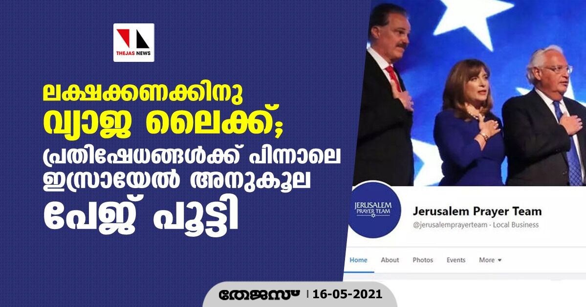 ലക്ഷക്കണക്കിനു വ്യാജ ലൈക്ക്; പ്രതിഷേധങ്ങൾക്ക് പിന്നാലെ ഇസ്രായേല് അനുകൂല പേജ് പൂട്ടി ലക്ഷക്കണക്കിനു വ്യാജ ലൈക്ക്; പ്രതിഷേധങ്ങൾക്ക് പിന്നാലെ ഇസ്രായേല് അനുകൂല പേജ് പൂട്ടി