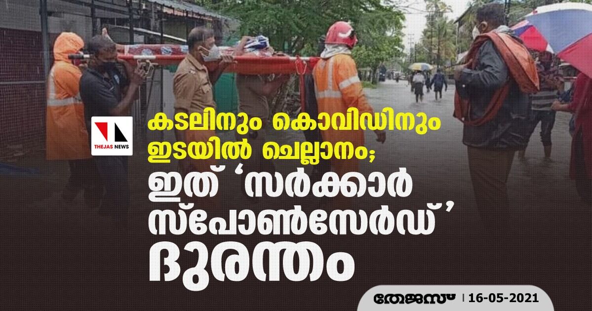 കടലിനും കൊവിഡിനും ഇടയിൽ ചെല്ലാനം; ഇത് സർക്കാർ സ്പോൺസേർഡ് ദുരന്തം