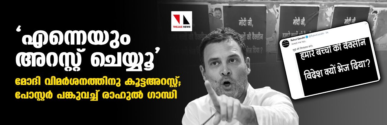 എന്നെയും അറസ്റ്റ് ചെയ്യൂ-  മോദി വിമര്‍ശനത്തിനു കൂട്ടഅറസ്റ്റ്; പോസ്റ്റര്‍ പങ്കുവച്ച് രാഹുല്‍ ഗാന്ധി