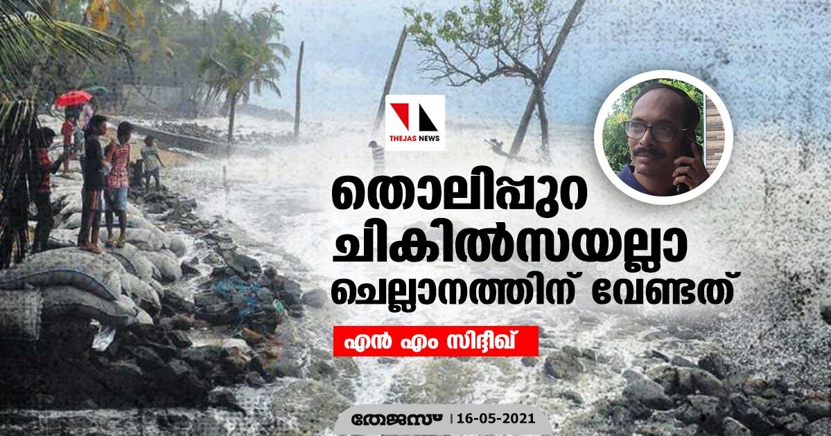 തൊലിപ്പുറ ചികില്സയല്ലാ ചെല്ലാനത്തിന് വേണ്ടത് തൊലിപ്പുറ ചികില്സയല്ലാ ചെല്ലാനത്തിന് വേണ്ടത്