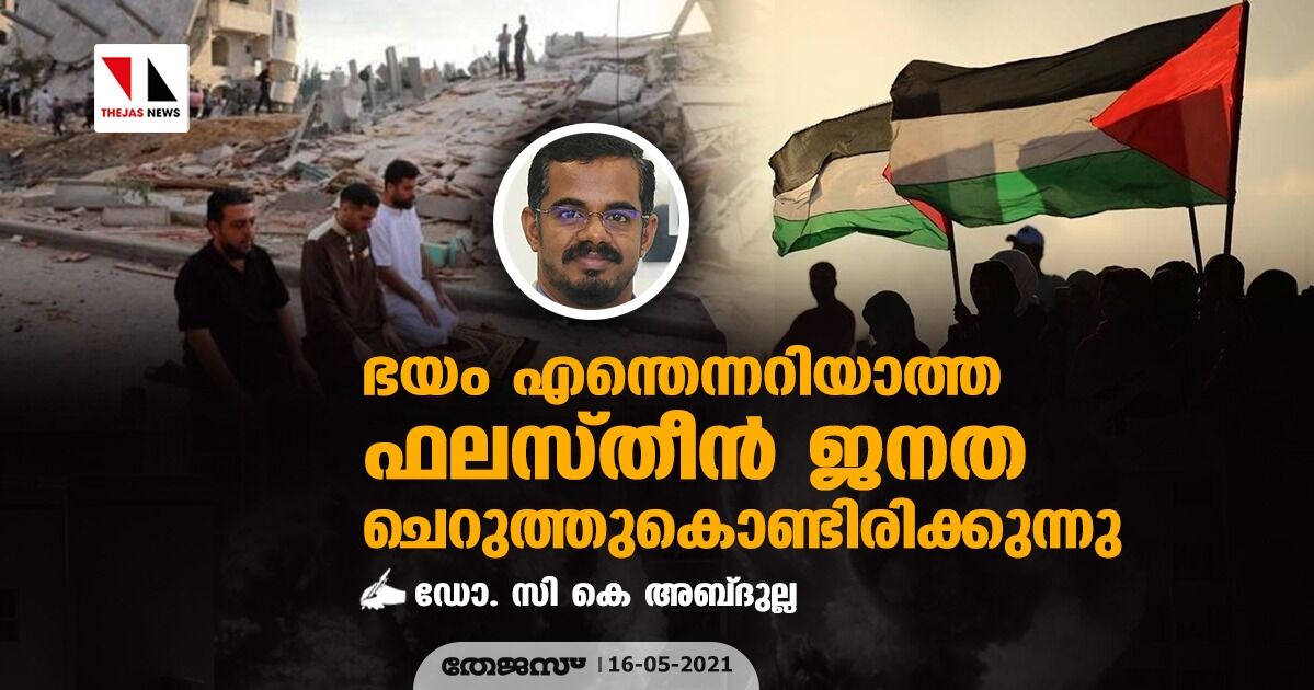 ഭയം എന്തെന്നറിയാത്ത ഫലസ്തീന്‍ ജനത ചെറുത്തുകൊണ്ടിരിക്കുന്നു