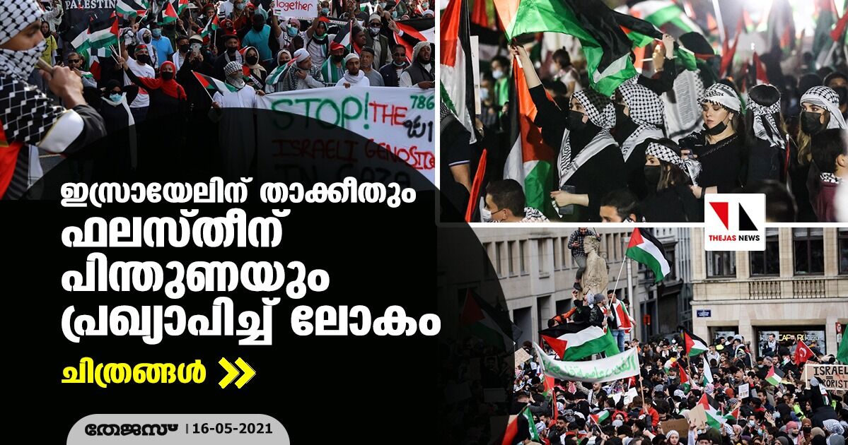 ഇസ്രായേലിന് താക്കീതും ഫലസ്തീന്   പിന്തുണയും പ്രഖ്യാപിച്ച് ലോകം (ചിത്രങ്ങള്‍)