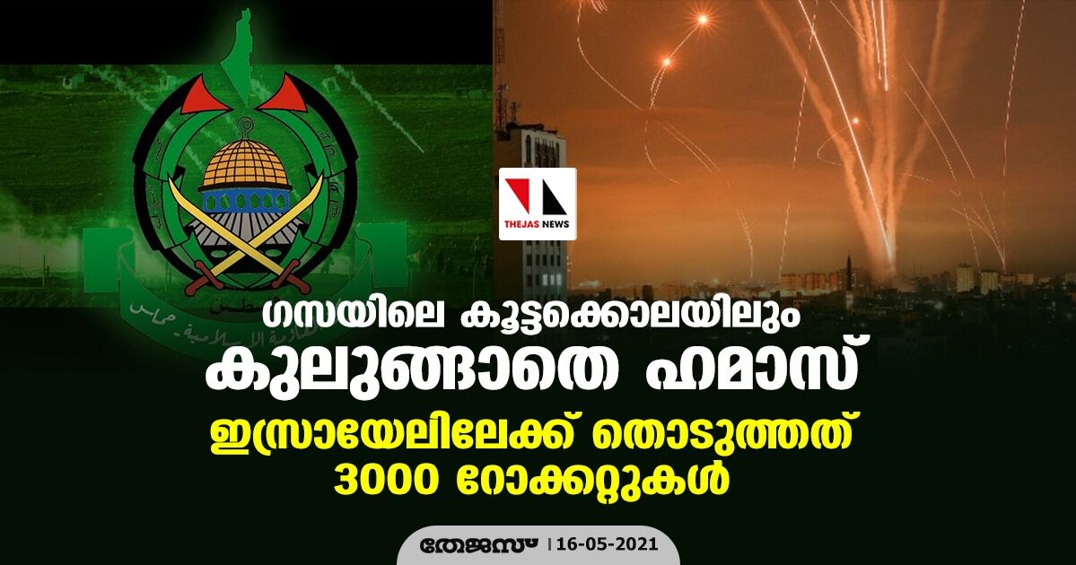 ഗസയിലെ കൂട്ടക്കൊലയിലും കുലുങ്ങാതെ ഹമാസ്; ഇസ്രായേലിലേക്ക് തൊടുത്തത് 3000 റോക്കറ്റുകള് ഗസയിലെ കൂട്ടക്കൊലയിലും കുലുങ്ങാതെ ഹമാസ്; ഇസ്രായേലിലേക്ക് തൊടുത്തത് 3000 റോക്കറ്റുകള്