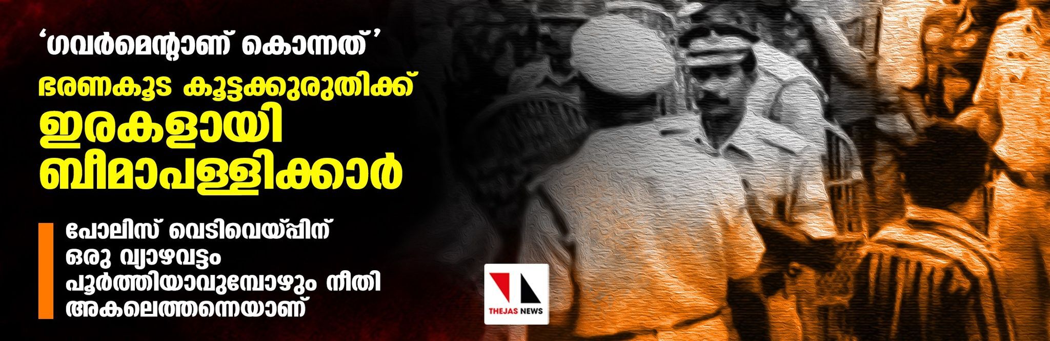 ഗവര്‍മെന്റാണ് കൊന്നത്, ഭരണകൂട കൂട്ടക്കുരുതിക്ക് ഇരകളായി ബീമാപള്ളിക്കാര്‍;   പോലിസ് വെടിവെയ്പ്പിന് ഒരു വ്യാഴവട്ടം പൂര്‍ത്തിയാവുമ്പോഴും നീതി അകലെത്തന്നെയാണ്