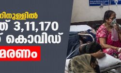 24 മണിക്കൂറിനുളളില്‍ രാജ്യത്ത് 3,11,170 പേര്‍ക്ക് കൊവിഡ്, 4,077 മരണം