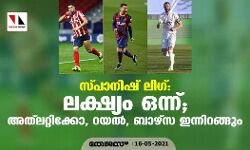 സ്പാനിഷ് ലീഗ്; ലക്ഷ്യം ഒന്ന്; അത്‌ലറ്റിക്കോ, റയല്‍, ബാഴ്‌സ ഇന്നിറങ്ങും