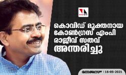 കൊവിഡ് മുക്തനായ കോണ്‍ഗ്രസ് എംപി രാജീവ് സതവ് അന്തരിച്ചു