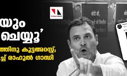 എന്നെയും അറസ്റ്റ് ചെയ്യൂ-  മോദി വിമര്‍ശനത്തിനു കൂട്ടഅറസ്റ്റ്; പോസ്റ്റര്‍ പങ്കുവച്ച് രാഹുല്‍ ഗാന്ധി