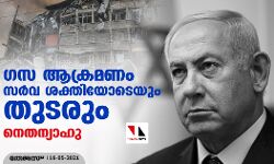 ഗസ ആക്രമണം സര്‍വ ശക്തിയോടെയും തുടരും: നെതന്യാഹു