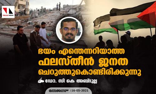 ഭയം എന്തെന്നറിയാത്ത ഫലസ്തീന്‍ ജനത ചെറുത്തുകൊണ്ടിരിക്കുന്നു