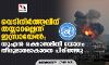 വെടിനിർത്തലിന് തയ്യാറല്ലെന്ന് ഇസ്രായേൽ; യുഎൻ രക്ഷാസമിതി യോഗം തീരുമാനമാകാതെ പിരിഞ്ഞു വെടിനിർത്തലിന് തയ്യാറല്ലെന്ന് ഇസ്രായേൽ; യുഎൻ രക്ഷാസമിതി യോഗം തീരുമാനമാകാതെ പിരിഞ്ഞു