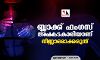 ബ്ലാക്ക് ഫംഗസ് അപകടകാരിയാണ്; നിസ്സാരമാക്കരുത്