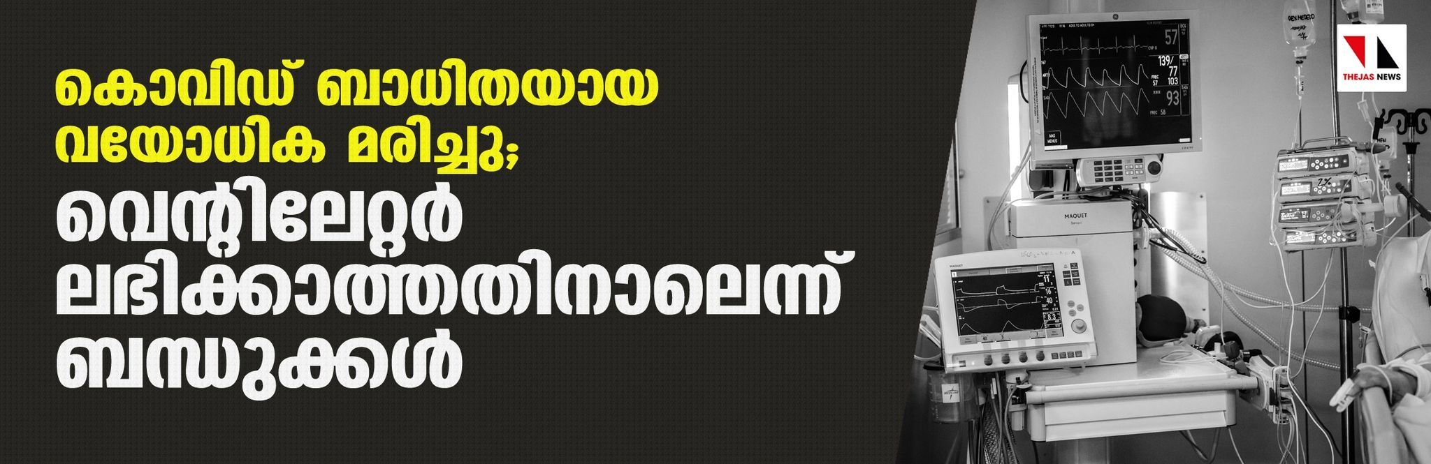 കൊവിഡ് ബാധിതയായ വയോധിക മരിച്ചു;  വെന്റിലേറ്റര്‍ ലഭിക്കാത്തതിനാലെന്ന് ബന്ധുക്കള്‍