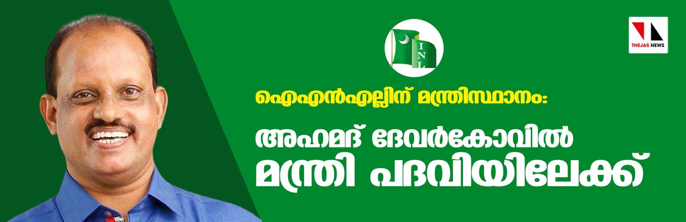 കാത്തിരിപ്പിന് വിരാമമായി; അഹമദ് ദേവര്‍കോവില്‍ മന്ത്രി പദവിയിലേക്ക്