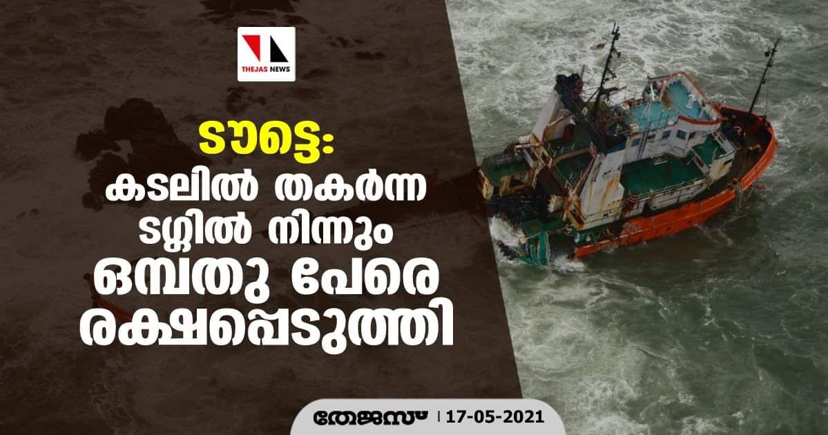 ടൗട്ടെ:കടലില്‍ തകര്‍ന്ന ടഗ്ഗില്‍ നിന്നും ഒമ്പതു പേരെ രക്ഷപെടുത്തി