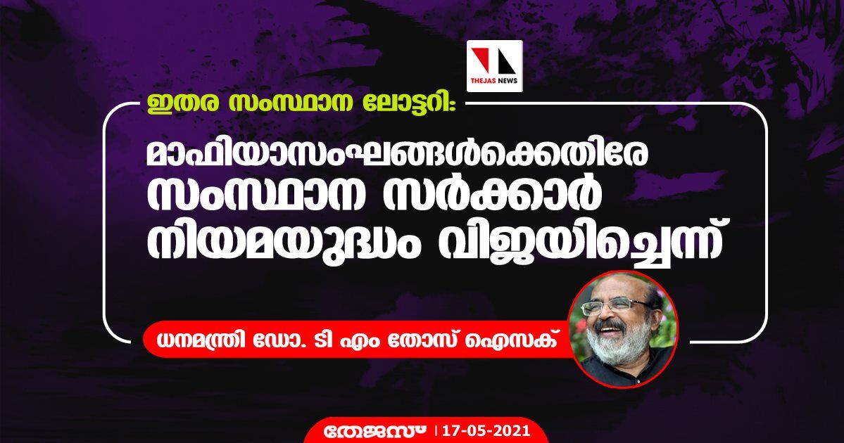 ഇതര സംസ്ഥാന ലോട്ടറി: മാഫിയാസംഘങ്ങള്‍ക്കെതിരേ സംസ്ഥാന സര്‍ക്കാര്‍ നിയമയുദ്ധം വിജയിച്ചെന്ന് ധനമന്ത്രി ഡോ. ടി എം തോസ് ഐസക്