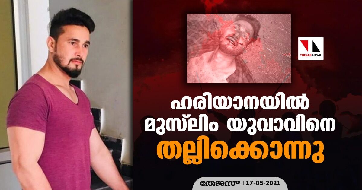 ഹരിയാനയില്‍ മുസ്‌ലിം യുവാവിനെ തല്ലിക്കൊന്നു