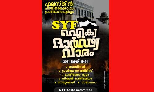 ഫലസ്തീന്‍: മാനവികതയ്‌ക്കെതിരെയുളള സയണിസ്റ്റ് ഭീകരത- പാണക്കാട് മുനവ്വറലി ശിഹാബ് തങ്ങള്‍