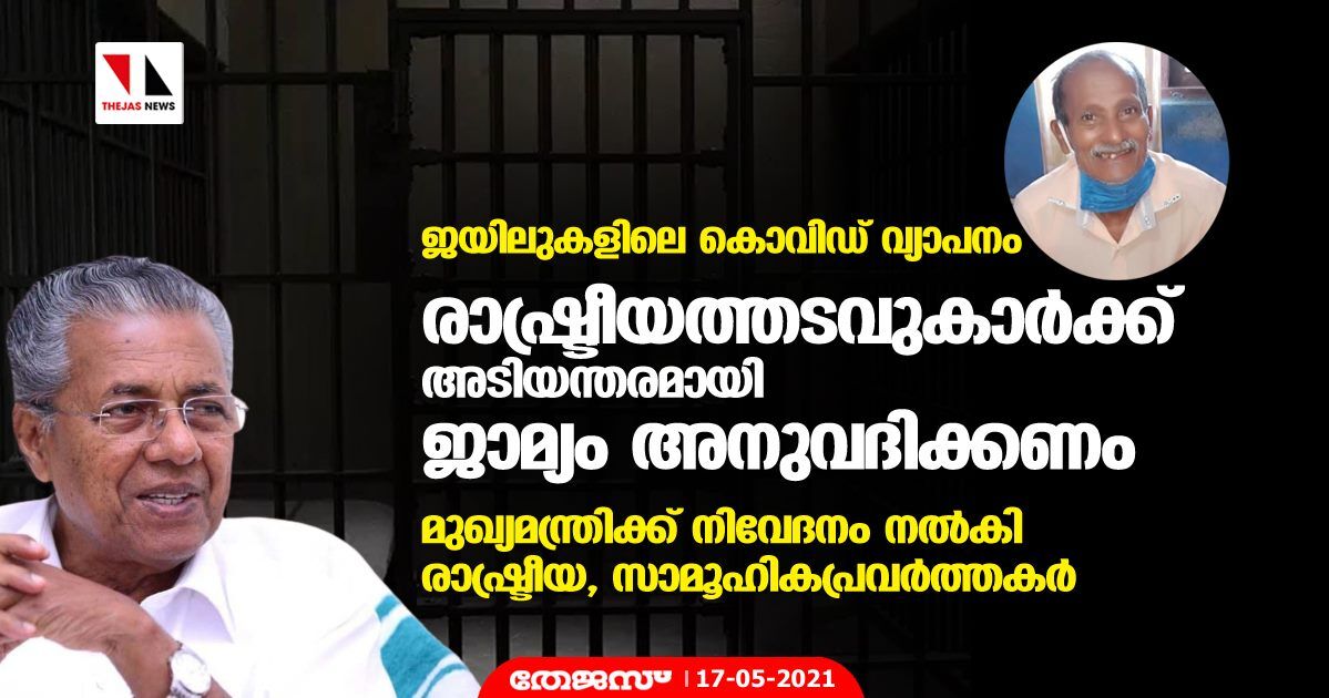 ജയിലുകളിലെ കൊവിഡ് വ്യാപനം; രാഷ്ട്രീയത്തടവുകാര്‍ക്ക് അടിയന്തരമായി ജാമ്യം അനുവദിക്കണം, മുഖ്യമന്ത്രിക്ക് നിവേദനം നല്‍കി രാഷ്ട്രീയ, സാമൂഹികപ്രവര്‍ത്തകര്‍