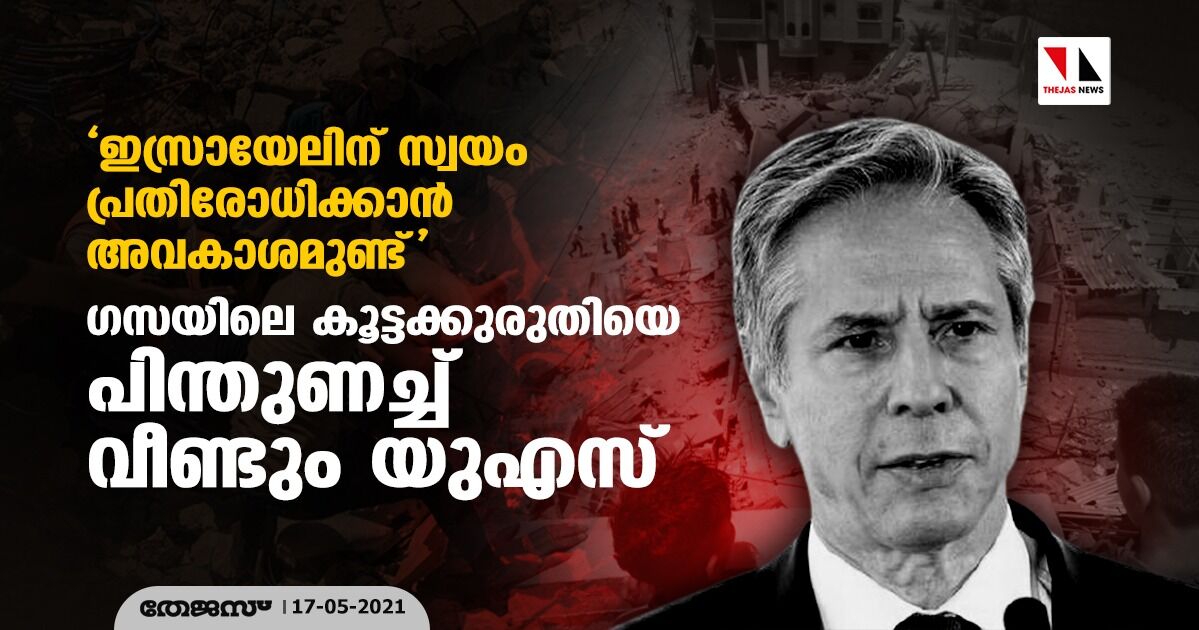 ഇസ്രായേലിന് സ്വയം പ്രതിരോധിക്കാന്‍ അവകാശമുണ്ട്; ഗസയിലെ കൂട്ടക്കുരുതിയെ പിന്തുണച്ച് വീണ്ടും യുഎസ്