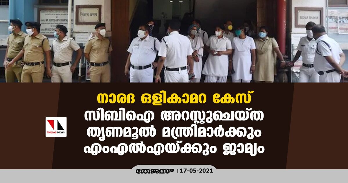 നാരദ ഒളികാമറ കേസ്: സിബിഐ അറസ്റ്റുചെയ്ത തൃണമൂല് മന്ത്രിമാര്ക്കും എംഎല്എയ്ക്കും ജാമ്യം നാരദ ഒളികാമറ കേസ്: സിബിഐ അറസ്റ്റുചെയ്ത തൃണമൂല് മന്ത്രിമാര്ക്കും എംഎല്എയ്ക്കും ജാമ്യം