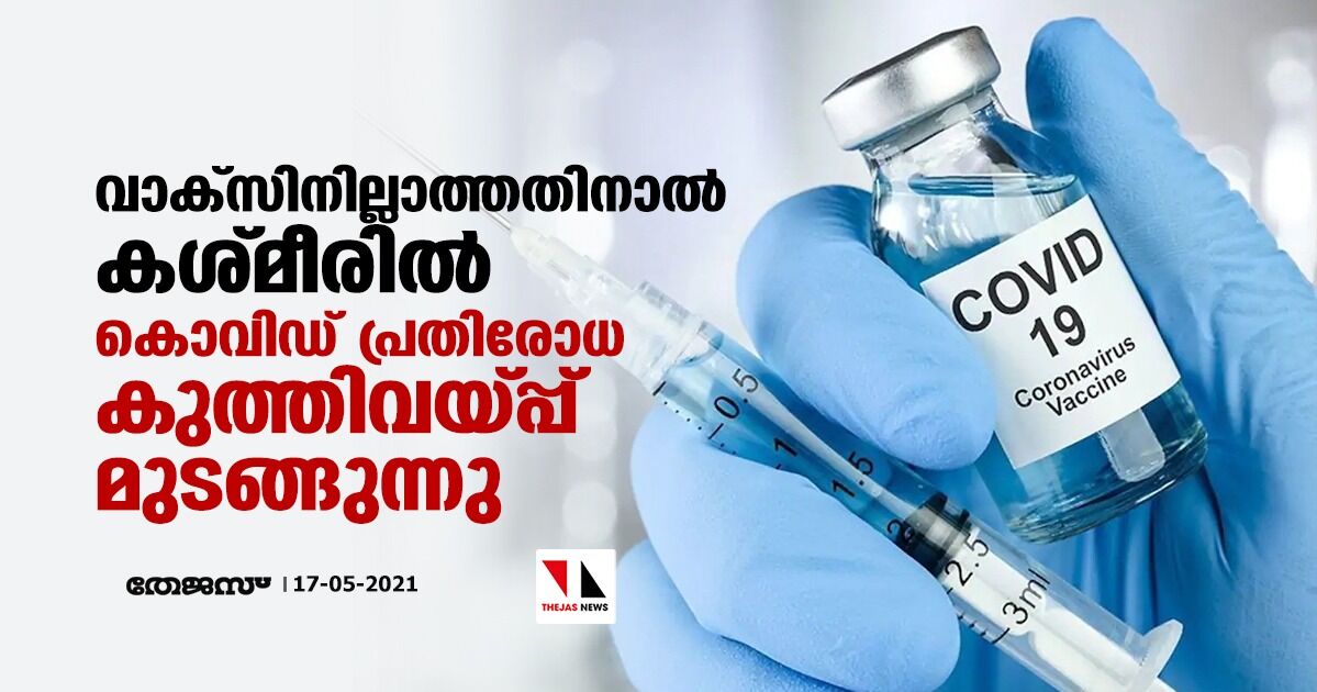 വാക്സിനില്ലാത്തതിനാല് കശ്മീരില് കൊവിഡ് പ്രതിരോധ കുത്തിവയ്പ്പ് മുടങ്ങുന്നു വാക്സിനില്ലാത്തതിനാല് കശ്മീരില് കൊവിഡ് പ്രതിരോധ കുത്തിവയ്പ്പ് മുടങ്ങുന്നു