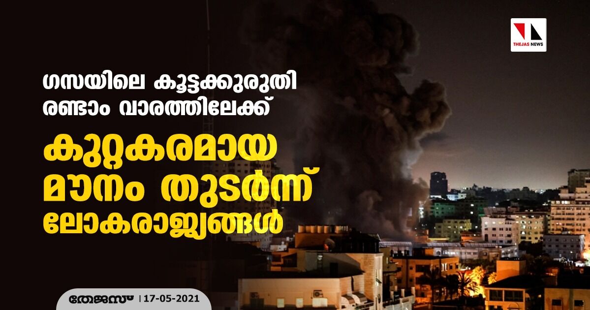 ഗസയിലെ കൂട്ടക്കുരുതി രണ്ടാം വാരത്തിലേക്ക്; കുറ്റകരമായ മൗനം തുടര്‍ന്ന് ലോകരാജ്യങ്ങള്‍