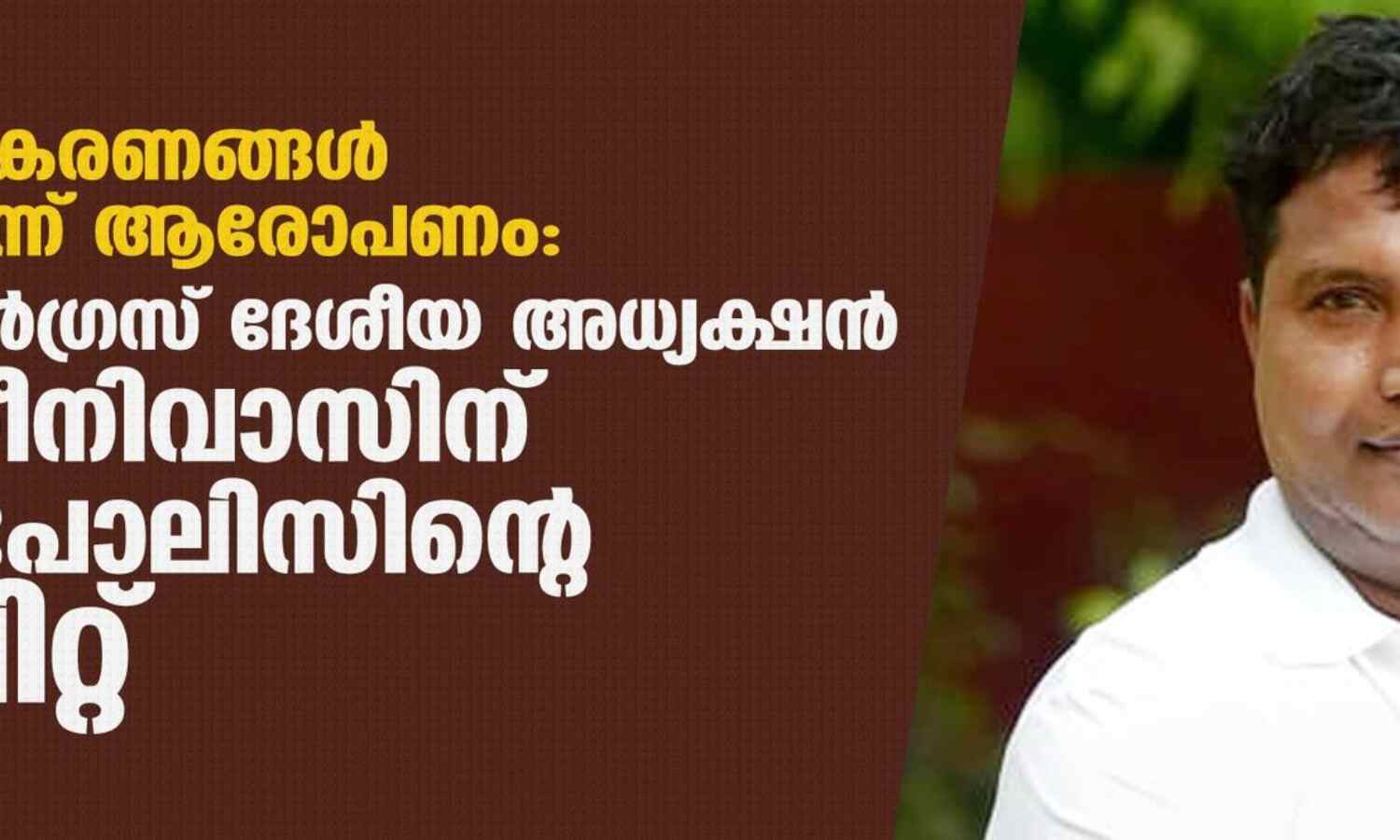 കൊവിഡ് ഉപകരണങ്ങള് പൂഴ്ത്തിവച്ചെന്ന് ആരോപണം: യൂത്ത് കോണ്ഗ്രസ് ദേശീയ അധ്യക്ഷന് ബി വി ശ്രീനിവാസിന് ഡല്ഹി പോലിസിന്റെ ക്ലീന് ചിറ്റ് കൊവിഡ് ഉപകരണങ്ങള് പൂഴ്ത്തിവച്ചെന്ന് ആരോപണം: യൂത്ത് കോണ്ഗ്രസ് ദേശീയ അധ്യക്ഷന് ബി വി ശ്രീനിവാസിന് ഡല്ഹി പോലിസിന്റെ ക്ലീന് ചിറ്റ്