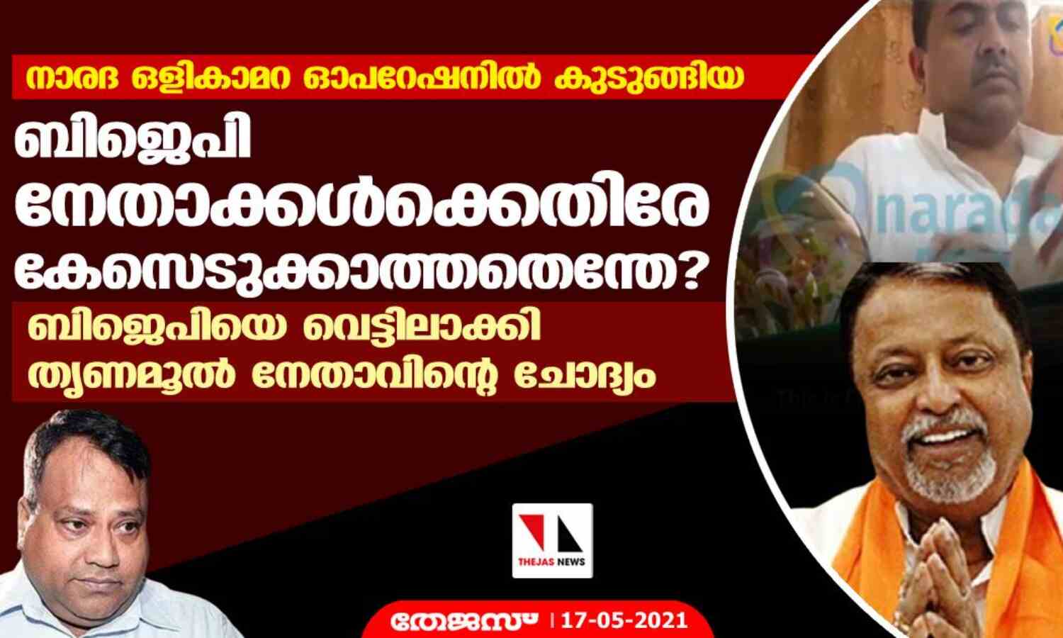 നാരദ ഒളികാമറ ഓപറേഷനില് കുടുങ്ങിയ ബിജെപി നേതാക്കള്ക്കെതിരേ കേസെടുക്കാത്തതെന്തേ? ബിജെപിയെ വെട്ടിലാക്കി തൃണമൂല് നേതാവിന്റെ ചോദ്യം നാരദ ഒളികാമറ ഓപറേഷനില് കുടുങ്ങിയ ബിജെപി നേതാക്കള്ക്കെതിരേ കേസെടുക്കാത്തതെന്തേ? ബിജെപിയെ വെട്ടിലാക്കി തൃണമൂല് നേതാവിന്റെ ചോദ്യം