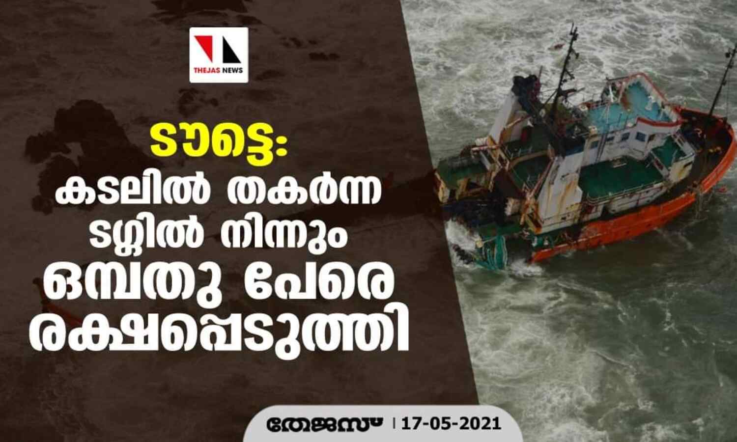 ടൗട്ടെ:കടലില് തകര്ന്ന ടഗ്ഗില് നിന്നും ഒമ്പതു പേരെ രക്ഷപെടുത്തി ടൗട്ടെ:കടലില് തകര്ന്ന ടഗ്ഗില് നിന്നും ഒമ്പതു പേരെ രക്ഷപെടുത്തി