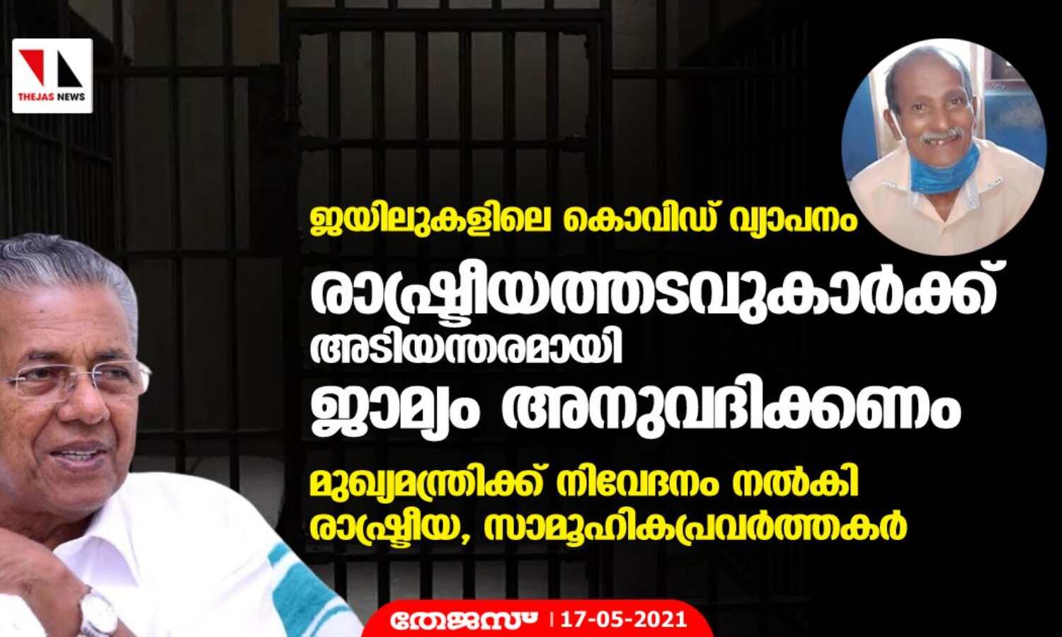 ജയിലുകളിലെ കൊവിഡ് വ്യാപനം; രാഷ്ട്രീയത്തടവുകാര്ക്ക് അടിയന്തരമായി ജാമ്യം അനുവദിക്കണം, മുഖ്യമന്ത്രിക്ക് നിവേദനം നല്കി രാഷ്ട്രീയ, സാമൂഹികപ്രവര്ത്തകര് ജയിലുകളിലെ കൊവിഡ് വ്യാപനം; രാഷ്ട്രീയത്തടവുകാര്ക്ക് അടിയന്തരമായി ജാമ്യം അനുവദിക്കണം, മുഖ്യമന്ത്രിക്ക് നിവേദനം നല്കി രാഷ്ട്രീയ, സാമൂഹികപ്രവര്ത്തകര്