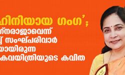 ശവവാഹിനിയായ ഗംഗ; മോദിയെ നഗ്നരാജാവെന്ന് വിശേഷിപ്പിച്ച് സംഘ്പരിവാര്‍ അനുകൂലിയായിരുന്ന ഗുജറാത്തി കവയിത്രിയുടെ കവിത