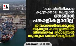 ഫലസ്തീനികളെ കൂട്ടക്കൊല ചെയ്യാന് ഞങ്ങള് പങ്കാളികളാവില്ല; ഇസ്രായേലിലേക്കുള്ള ആയുധ കയറ്റുമതിക്ക് വിസമ്മതിച്ച് ഇറ്റാലിയന് തുറമുഖ തൊഴിലാളികള് ഫലസ്തീനികളെ കൂട്ടക്കൊല ചെയ്യാന് ഞങ്ങള് പങ്കാളികളാവില്ല; ഇസ്രായേലിലേക്കുള്ള ആയുധ കയറ്റുമതിക്ക് വിസമ്മതിച്ച് ഇറ്റാലിയന് തുറമുഖ തൊഴിലാളികള്