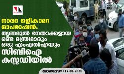 നാരദ ഒളികാമറ ഓപറേഷന്‍: തൃണമൂല്‍ നേതാക്കളായ രണ്ട് മന്ത്രിമാരും ഒരു എംഎല്‍എയും സിബിഐ കസ്റ്റഡിയില്‍