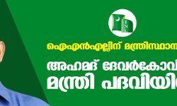 കാത്തിരിപ്പിന് വിരാമമായി; അഹമദ് ദേവര്‍കോവില്‍ മന്ത്രി പദവിയിലേക്ക്