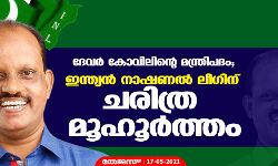 ദേവര്‍ കോവിലിന്റെ മന്ത്രിപദം;   ഇന്ത്യന്‍ നാഷണല്‍ ലീഗിന് ചരിത്ര മൂഹൂര്‍ത്തം