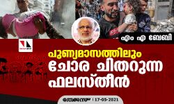 പുണ്യമാസത്തിലും ചോര ചിതറുന്ന ഫലസ്തീന്‍