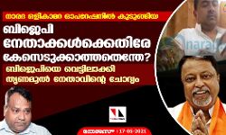 നാരദ ഒളികാമറ ഓപറേഷനില്‍ കുടുങ്ങിയ ബിജെപി നേതാക്കള്‍ക്കെതിരേ കേസെടുക്കാത്തതെന്തേ? ബിജെപിയെ വെട്ടിലാക്കി തൃണമൂല്‍ നേതാവിന്റെ ചോദ്യം