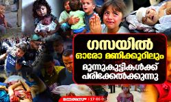 ഗസയില്‍ ഓരോ മണിക്കൂറിലും മൂന്നുകുട്ടികള്‍ക്ക് പരിക്കേല്‍ക്കുന്നു