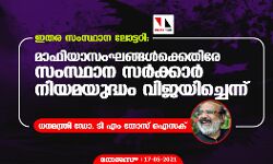 ഇതര സംസ്ഥാന ലോട്ടറി: മാഫിയാസംഘങ്ങള്‍ക്കെതിരേ സംസ്ഥാന സര്‍ക്കാര്‍ നിയമയുദ്ധം വിജയിച്ചെന്ന് ധനമന്ത്രി ഡോ. ടി എം തോസ് ഐസക്