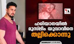 ഹരിയാനയില്‍ മുസ്‌ലിം യുവാവിനെ തല്ലിക്കൊന്നു