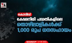 കൊവിഡ്: ക്ഷേമനിധി പദ്ധതികളിലെ തൊഴിലാളികള്‍ക്ക് 1,000 രൂപ ധനസഹായം