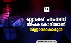 ബ്ലാക്ക് ഫംഗസ് അപകടകാരിയാണ്; നിസ്സാരമാക്കരുത്