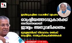 ജയിലുകളിലെ കൊവിഡ് വ്യാപനം; രാഷ്ട്രീയത്തടവുകാര്‍ക്ക് അടിയന്തരമായി ജാമ്യം അനുവദിക്കണം, മുഖ്യമന്ത്രിക്ക് നിവേദനം നല്‍കി രാഷ്ട്രീയ, സാമൂഹികപ്രവര്‍ത്തകര്‍