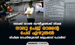 ലോക്ക് ഡൗണ്‍ ലംഘിച്ചവര്‍ക്ക് ശിക്ഷ നാലു പേജ് രാമന്റെ പേര് എഴുതല്‍; വിചിത്ര നടപടിയുമായി മധ്യപ്രദേശ് പോലിസ്