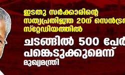 ഇടതു സര്‍ക്കാരിന്റെ സത്യപ്രതിജ്ഞ 20ന് സെന്‍ട്രല്‍ സ്റ്റേഡിയത്തില്‍; ചടങ്ങില്‍ 500 പേര്‍ പങ്കെടുക്കുമെന്ന് മുഖ്യമന്ത്രി